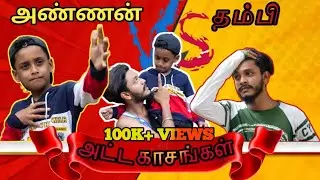 அண்ணன் தம்பி அட்டகாசங்கள் | NAPPU  VS AKKU | SAJATH | SAJEE