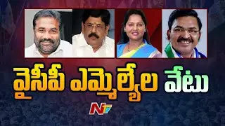 నలుగురు వైసీపీ ఎమ్మెల్యేల పై వేటు | YSRCP 4 MLAs Suspended From YRSCP Party | Special Report | Ntv