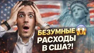 💸 СКОЛЬКО Я РЕАЛЬНО ТРАЧУ В США ЗА МЕСЯЦ?! 