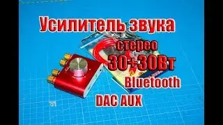 🆗Готовый усилитель звука с Bluetooth, AUX, DAC на ТРА3116 30+30Вт