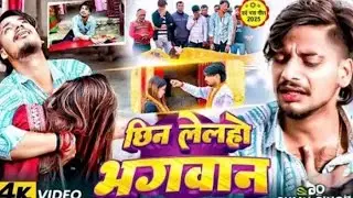 #Video |छिन लेलहो भगवान |#Sumit Singh का एकऔर#दर्दभरा गाना | New#Maghi Sad Song 2026#Video | छिन लेल