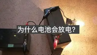 为什么电池会放电？十万个为什么【科学篇】