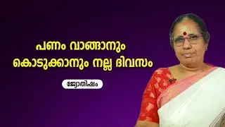 പണം വാങ്ങാനും കൊടുക്കാനും നല്ല ദിവസം | 9947500091 | Jyothisham | Astrology