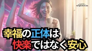 【断酒600】幸福の正体は快楽ではなく安心！あなたの人生に酒が必要ない理由