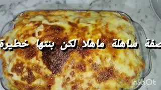 وصفة ساهلة ماهلا وبنتها خطييييييرة