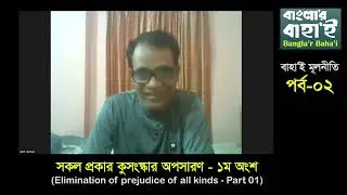 সকল প্রকার কুসংস্কার অপসারণ | Elimination of prejudice of all kinds | Bahai Principles | EP-02