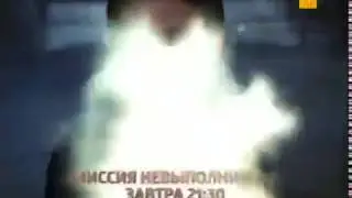 CTC Russia - Mission Impossible 2 Movie Promo May 2015