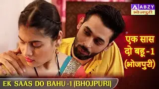 EK SAAS DO BAHU  -1 (BHOJPURI) | एक सास दो बहू -1 (भोजपुरी)    @ABZYBHOJPURI
