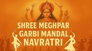 શ્રી મેઘપર ગરબી મંડળ નવરાત્રી 2025 || Day 3