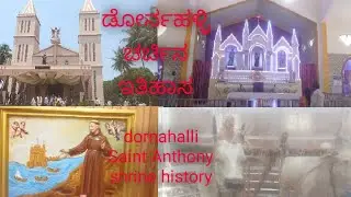 #ಡೋರ್ನಹಳ್ಳಿ ಚರ್ಚ್ ಮತ್ತು ಚರ್ಚಿನ ಇತಿಹಾಸ#dornahalli St.Anthony Church history