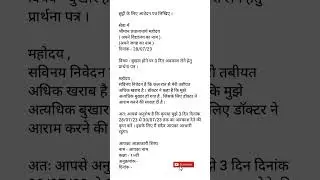 Leave Application In Hindi | Patra Lekhan | Chhutti Darkhast