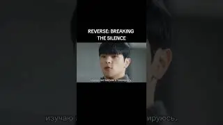 REVERSE: BREAKING THE SILENCE - 1 часть