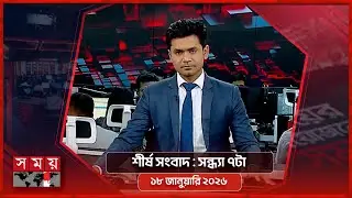 শীর্ষ সংবাদ | সন্ধ্যা ৭টা | ১৮ জানুয়ারি ২০২৬ | Somoy TV Headline 7pm | Latest Bangladeshi News