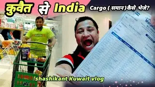 Kuwait Se India Cargo Shipping Done! Kitna kharcha lag gaya 17000 lag gyaye ji😰😅 #cargo #kuwaitstyle