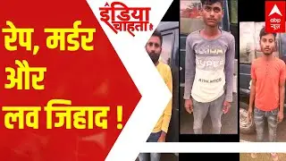 Lakhimpur Kheri Case : क्या लव जिहाद के चलते गई दोनों नाबालिकों की जान ?