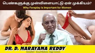 பெண்களுக்கு FOREPLAY ஏன் முக்கியம்? | Why Is Important for Women | Dr. D. Narayana Reddy |Sexologist