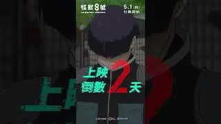 【台灣上映】🎬《怪獸8號：Mission Recon》 上映倒數2天⚠️