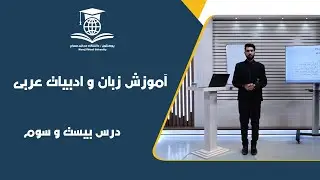 الدرسُ الثّالِثُ وَالعِشرون من تعليم اللغة والأدب العربي ___ درس بیست و سوم آموزش زبان و ادبیات عربی