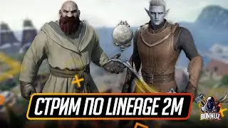 LINEAGE 2M СТРИМ. ТЕРНИСТЫЙ ПУТЬ ГНОМА И ТЕМНОГО ЭЛЬФА.