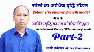 सोलो का आर्थिक वृद्धि मॉडल  part-02    ||   Solow's  Economic  Growth Model  part--02  ||