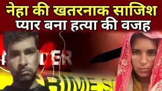 हाथरस में पति हत्या का सनसनीखेज मामला | नेहा, बेटी और टेंपो ड्राइवर रंजीत की शॉकिंग साजिश | 