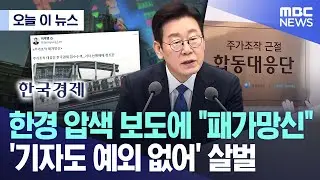 [오늘 이 뉴스] 한경 압색 보도에 