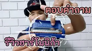รีวิวฮาร์โมนิก้าใช้เอง และตอบคำถาม | สอนเป่าฮาร์โมนิก้า EP.9