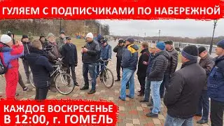 Набережная в Гомеле. Прямой эфир belarus12stop и проблемы гомельчан