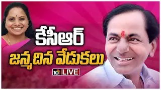 Live:- కేసీఆర్ జన్మదిన వేడుకలు | CM KCR BirthDay Celebrations- Live | 10TV News