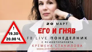 Гняв и его Запис на FB live 20.03.2023 г.