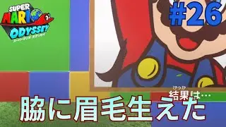とんでもない化け物出来ちゃったよ【スーパーマリオオデッセイ】Part26