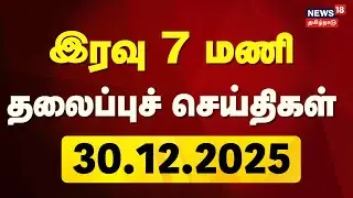 Today Headlines | இரவு 7 மணி தலைப்புச் செய்திகள் | 30.12.2025 | DMK | ADMK | PMK | BJP