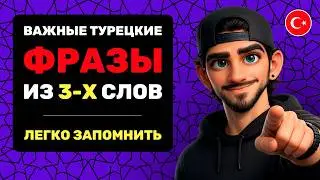 45 ПРОСТЫХ турецких ФРАЗ || Легко запомнить || Короткие разговорные фразы на каждый день