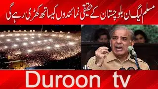 Shebaaz Sharif / Karachi Jalsa #Duroon tv