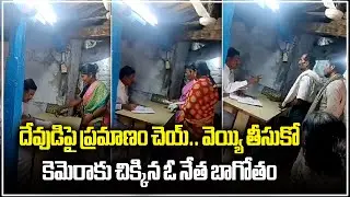 Telangana Ruling Party Follower Offers Money For Voters | Vikarabad | Samayam Telugu