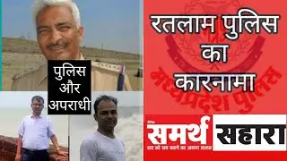 मध्यप्रदेश पुलिस I Ratlam Police I पुलिस का अपराधियों को सरंक्षण I पुलिस और माफिया Iपुलिस का कारनामा