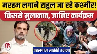 Pehalgam Terror Attack: Rahul Gandhi Jammu Kashmir के दौरे पर, अनंतनाग में किससे मिलेंगे?