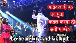 आतंकवादी हऽ बलमुवा I कतल करवा दी I सनी पाण्डेय I ATANKVADI Ha BALAMUA.  KATAL KARWA DI SUNNY PANDAY