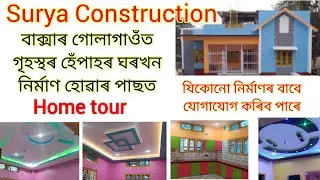 যি কোনো নিৰ্মাণৰ বাবে যোগাযোগ কৰিব পাৰে । Surya Construction । home tour  । Construction । Interior