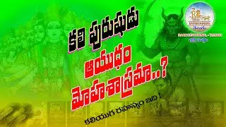 కలి పురుషుడి ఆయుధం &ndash; మోహ శస్త్రం | Kali Purusha Weapon Explained | RAAN Devotional