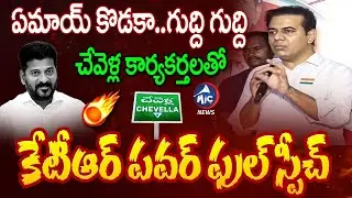 ఏమాయ్ కొడకా..గుద్ది గుద్ది | KTR Full Speech ON cm Revanth Reddy | BRS VS Congress | Mic Tv News