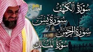 سورة الكهف ويس والرحمن والملك فضيلة الشيخ سعود الشريم Sheikh Saud Shuraim