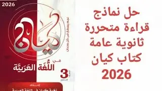 حل تدريبات كتاب كيان - نماذج قراءة متحررة - ثانوية عامة 2026