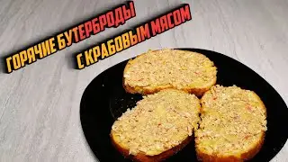 ГОРЯЧИЕ БУТЕРБРОДЫ С КРАБОВЫМ МЯСОМ - вкусные, горячие и сытные бутерброды на скорую руку!