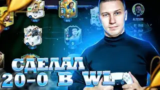 СДЕЛАЛ 20-0 В WL | НА PS 5 | ПАПУЛЯ НАГИБУЛЯ | FIFA 23