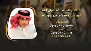 شيله بمناسبة عقد قران ابنة المرحوم سعيد بن شريفه