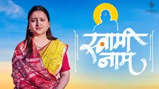 🕉️ Swami Samarth Bhakti Geet | जिंकण्याचा मोह नाही.. हरण्याचे भय नाही | Marathi Devotional Song 2026