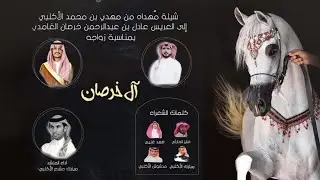 ال خرصان - كلمات مجموعه من الشعراء - اداء مبارك مشرع الاكلبي 2022
