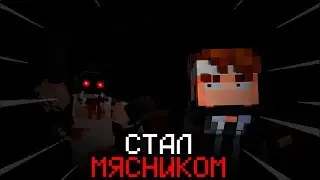 Я СТАЛ МЯСНИКОМ на ХОРРОР КАРТЕ в МАЙНКРАФТ! The Butcher! ft. @LayBren