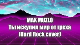 Ты искупил мир от греха (Hard Rock Cover) #христианскиепесни #рок #кавер #музыка #топ